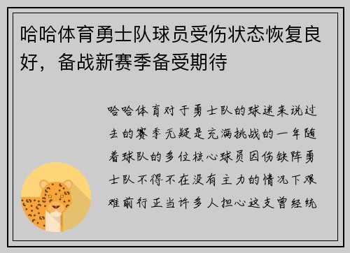 哈哈体育勇士队球员受伤状态恢复良好，备战新赛季备受期待