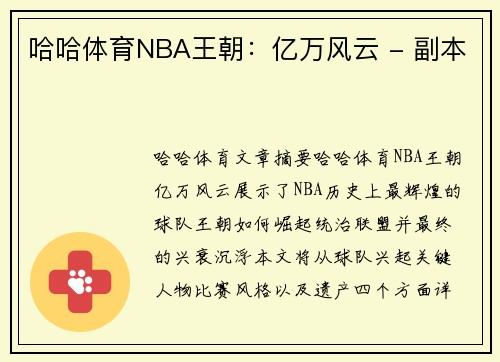 哈哈体育NBA王朝：亿万风云 - 副本