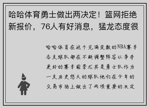 哈哈体育勇士做出两决定！篮网拒绝新报价，76人有好消息，猛龙态度很