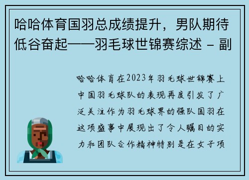 哈哈体育国羽总成绩提升，男队期待低谷奋起——羽毛球世锦赛综述 - 副本