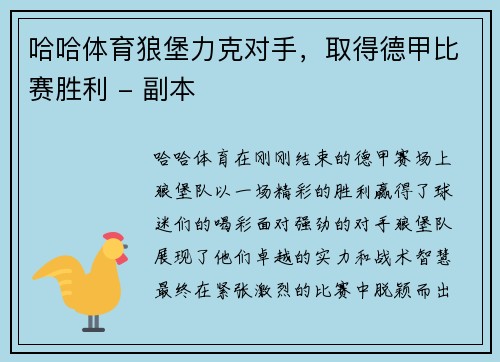 哈哈体育狼堡力克对手，取得德甲比赛胜利 - 副本