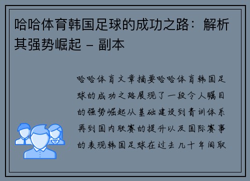 哈哈体育韩国足球的成功之路：解析其强势崛起 - 副本