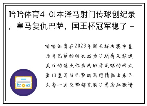 哈哈体育4-0!本泽马射门传球创纪录，皇马复仇巴萨，国王杯冠军稳了 - 副本