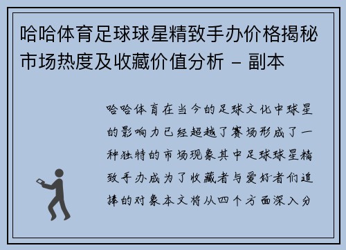 哈哈体育足球球星精致手办价格揭秘市场热度及收藏价值分析 - 副本