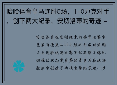 哈哈体育皇马连胜5场，1-0力克对手，创下两大纪录，安切洛蒂的奇迹 - 副本